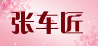 张车匠品牌logo