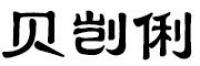 贝剀俐品牌logo