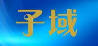 子域品牌logo