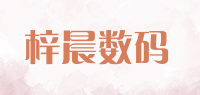 梓晨数码品牌logo