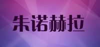 朱诺赫拉品牌logo