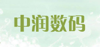 中润数码品牌logo