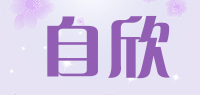 自欣品牌logo