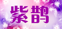 紫鹊品牌logo