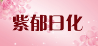 紫郁日化品牌logo