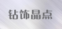 钻饰晶点品牌logo