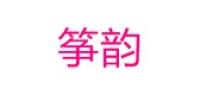 筝韵品牌logo