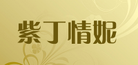 紫丁情妮品牌logo