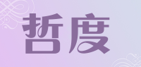 哲度品牌logo