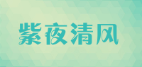 紫夜清风品牌logo