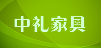 中礼家具品牌logo
