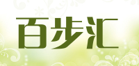 百步汇品牌logo