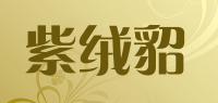 紫绒貂品牌logo