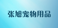 张旭宠物用品品牌logo