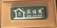 宾佳秀Binjiaxiu品牌logo