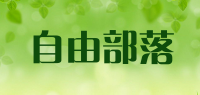 自由部落品牌logo