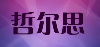 哲尔思品牌logo