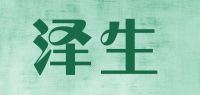 泽生品牌logo