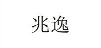 兆逸品牌logo