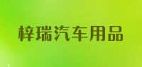 梓瑞汽车用品品牌logo