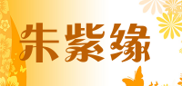朱紫缘品牌logo