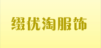 缀优淘服饰品牌logo