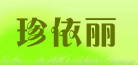 珍依丽品牌logo