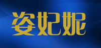 姿妃妮品牌logo