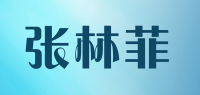 张林菲品牌logo