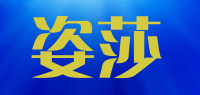 姿莎品牌logo