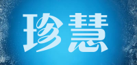 珍慧品牌logo