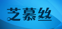 芝慕丝品牌logo