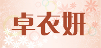卓衣妍品牌logo