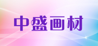 中盛画材品牌logo