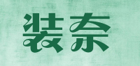 装奈品牌logo