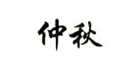 仲秋zhongqiu品牌logo