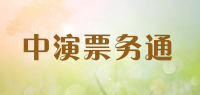 中演票务通品牌logo