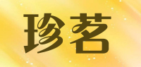 珍茗品牌logo