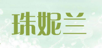 珠妮兰品牌logo