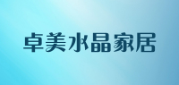 卓美水晶家居品牌logo
