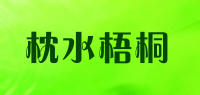 枕水梧桐品牌logo