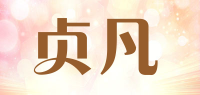 贞凡品牌logo
