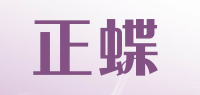 正蝶品牌logo