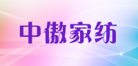 中傲家纺品牌logo