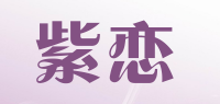 紫恋品牌logo