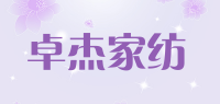 卓杰家纺品牌logo