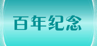 百年纪念品牌logo