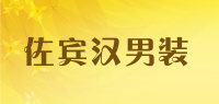 佐宾汉男装品牌logo