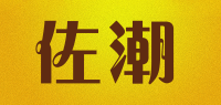 佐潮品牌logo