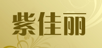 紫佳丽品牌logo